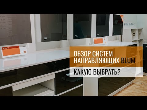 Видео: Ящики BLUM. Обзор систем направляющих: Tandem, Movento, Tandembox Antaro, Legrabox