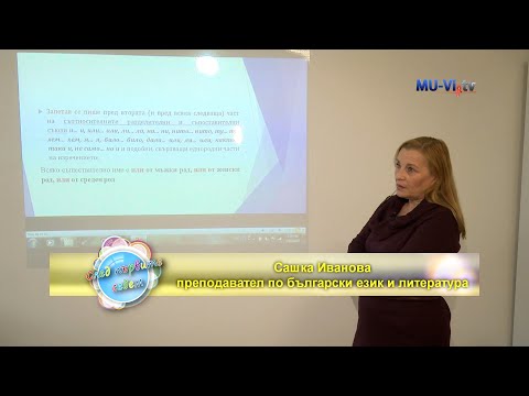 Видео: Пунктуационни норми и правила в българския език, 1 еп.