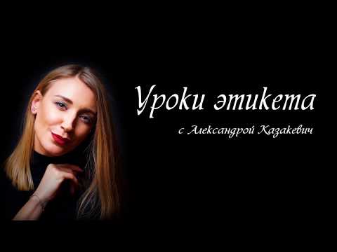 Видео: Этикет. Главные принципы