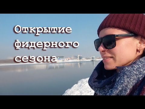 Видео: Открытие фидерного сезона, тест kaida level 3.9