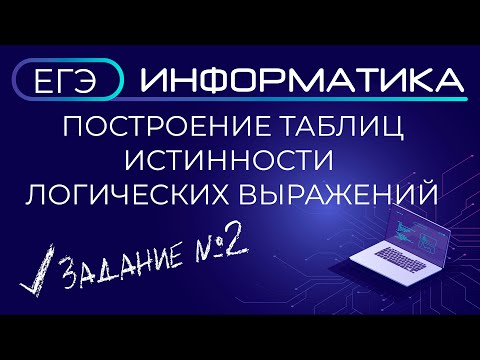 Видео: ЕГЭ по информатике. Построение таблиц истинности логических выражений. Задание №2