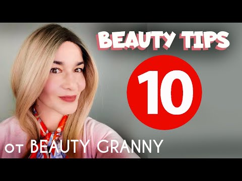 Видео: 10 ПОДСКАЗОК В УХОДЕ ЗА КОЖЕЙ ОТ BEAUTY GRANNY.