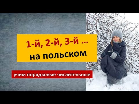 Видео: Порядковые числительные в польском языке Liczebniki porządkowe