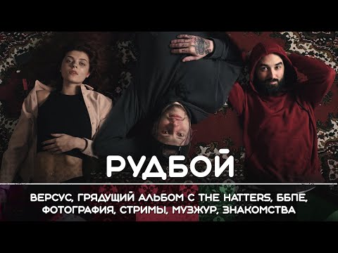 Видео: РУДБОЙ: Новый ведущий Versus. Рикка подкаст.