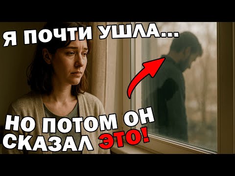 Видео: Я почти подала на РАЗВОД, но потом узнала ПРАВДУ...