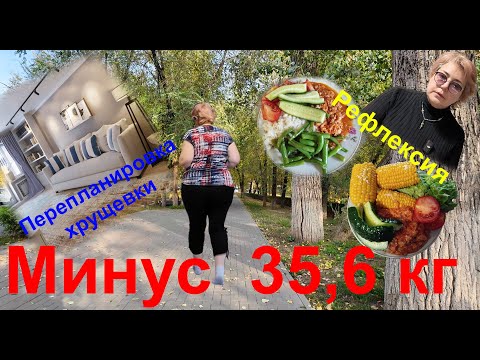 Видео: 19 Октября 2025г. Минус 35,6 кг. Рефлексия по поводу переедания и перепланировка хрущевки.