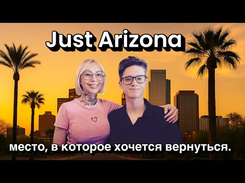 Видео: Arizona — атмосфера, которую невозможно забыть