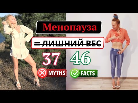 Видео: Менопауза не виновата. Почему вы не худеете после 45 — и что делать на самом деле