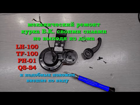 Видео: Ремонт курка, механический, Б.К. 'газа'  LH-100 и подобных