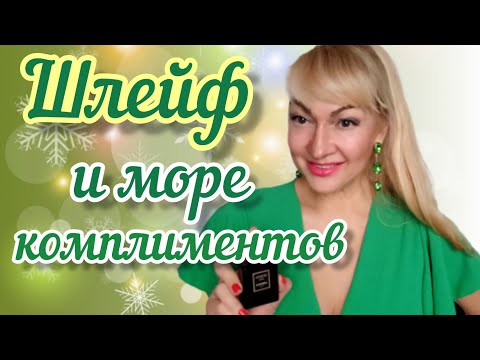 Видео: САМЫЕ ШЛЕЙФОВЫЕ АРОМАТЫ | ОЧЕНЬ ВКУСНО! НРАВИТСЯ ВСЕМ! | ПАРФЮМЫ ПРАЗДНИКА #парфюм #аромат #духи