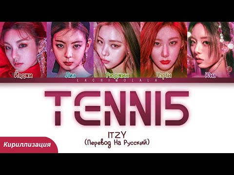 Видео: ITZY - TENNIS (0:0) (ПЕРЕВОД НА РУССКИЙ/КИРИЛЛИЗАЦИЯ) │ Color Coded Lyrics