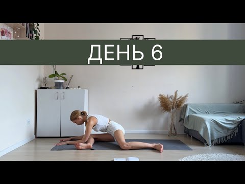 Видео: День 6 | Тазобедренные суставы | Вечерняя практика йоги