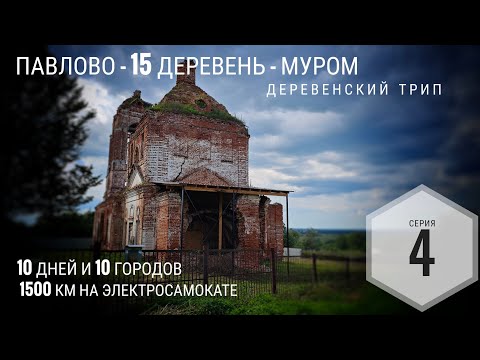 Видео: Павлово - 15 деревень и сел - Муром 1500км на электросамокате: Серия 4 #электропарфюмер