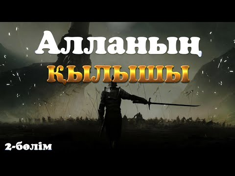 Видео: АЛЛАНЫҢ ҚЫЛЫШЫ/2-бөлім
