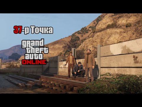 Видео: GTA Online 🎮 37-р Точка #1 🎮 | Точкийхныг хэнч оролдодгүй юм.!!! | W/Alienx,TJTemuujin