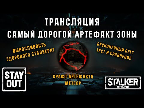 Видео: Крафт артефакта Метеор! Тест его возможностей!  421ый день в Зоне! Сталкер онлайн/StayOut