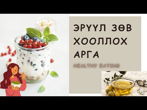 Видео: [Номын тайлбар] Хэрхэн эрүүл зөв хооллох вэ?
