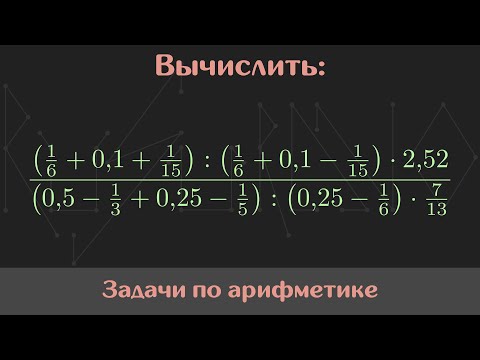 Видео: Вычислить значение выражения — Арифметика #7