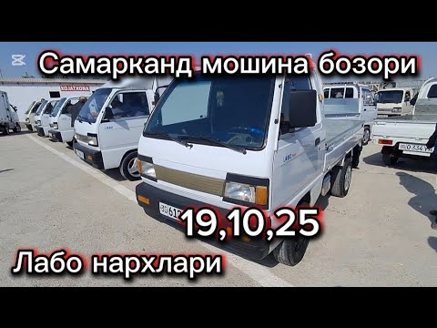 Видео: Самарканд мошина бозори лабо нархлари2025 тез куринг 
