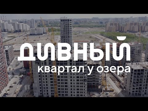 Видео: Дивный квартал у озера. Ход строительства, июль 2024