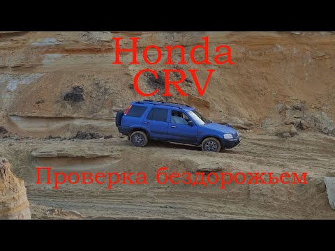 Видео: Honda CRV как ведет себя на бездорожье.