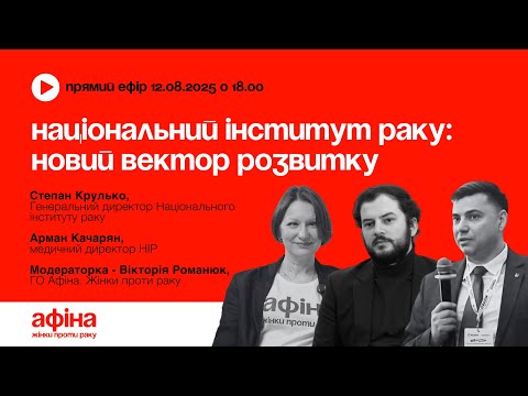 Видео: Національний інститут раку: новий вектор розвитку #АфінаLIVE