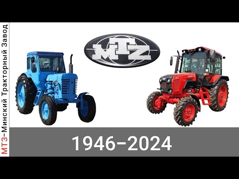 Видео: Эволюция МТЗ ( Минский Тракторный Завод) с 1946 года по 2024 год