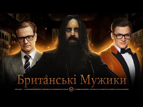 Видео: «Kingsman»: Шедевральне знущання над "Бондіаною"