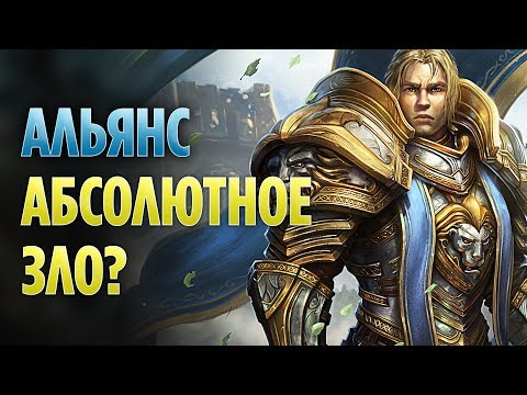 Видео: АЛЬЯНС - АБСОЛЮТНОЕ ЗЛО WORLD OF WARCRAFT?