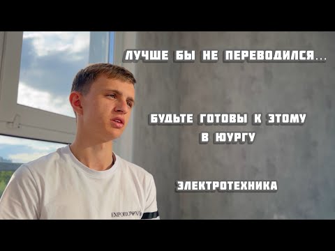 Видео: ЮУрГУ / Минусы перевода в другой вуз / Плюсы и минусы ЮУрГУ