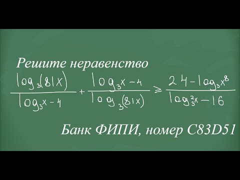 Видео: Разбор логарифмического неравенства #егэ2025 банк ФИПИ, номер C83D51