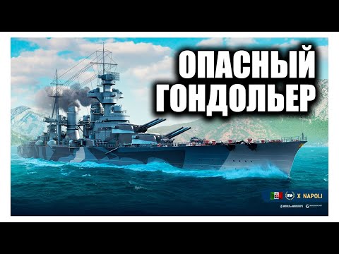 Видео: ✰ КРЕЙСЕР ДЛЯ БЛИЖНЕГО БОЯ ✰ NAPOLI