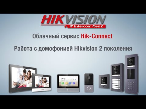 Видео: Облачный сервис Hik-Connect, работа с домофонией Hikvision 2 поколения