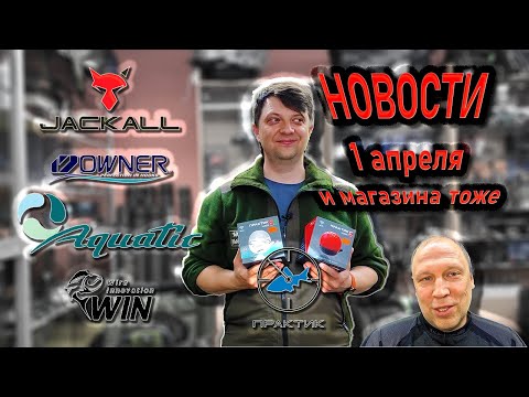 Видео: Новости магазина 1 апреля, Jackall Белповодок Win Owner Aquatic Практик 8 Маяк