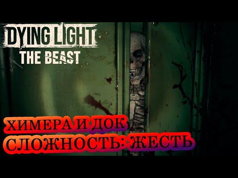 Видео: Химера и док 🧟‍♂️ Dying Light: The Beast 🧟‍♂️  Сложность: Жесть 🔥#21