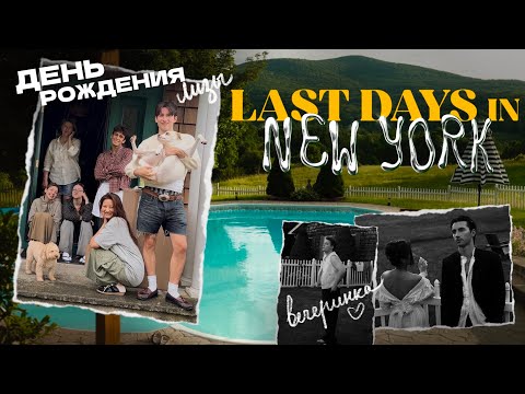 Видео: 4 ДНЯ В НЬЮ-ЙОРКЕ ЗАГОРОДОМ | играем в прятки, ДР Лизы и прощание…