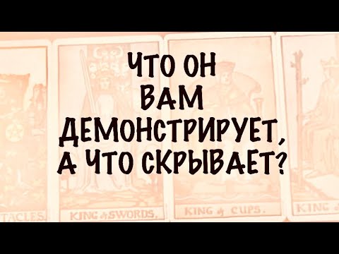 Видео: 4КОРОЛЯ.МЫСЛИ,ЧУВСТВА,ДЕЙСТВИЯ.Что Он Вам демонстрирует , а что скрывает? #таро 
