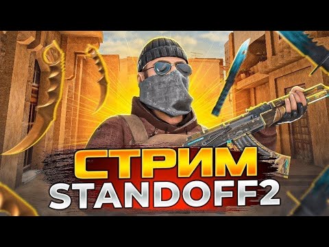 Видео: СТРИМ ПО СТАНДОФФ 2 ИГРАЮ С ВАМИ В ДУЭЛЬ БЕСПЛАТНО #standoff2 #shorts