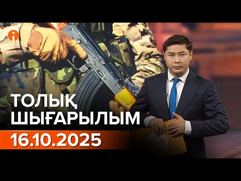 Видео: Информбюро 15.10.2025 ТОЛЫҚ ШЫҒАРЫЛЫМ!
