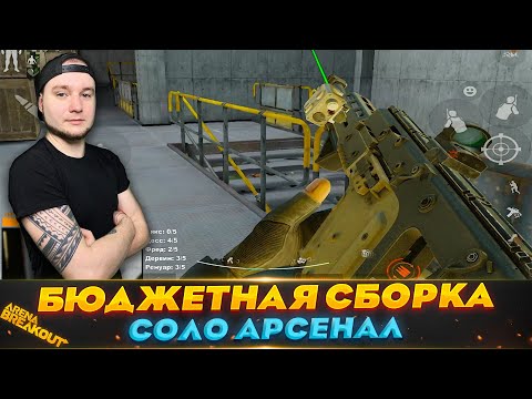 Видео: Вектор на 3 патронах и Т4 на Арсенал | Arena Breakout (Тарков на телефон)