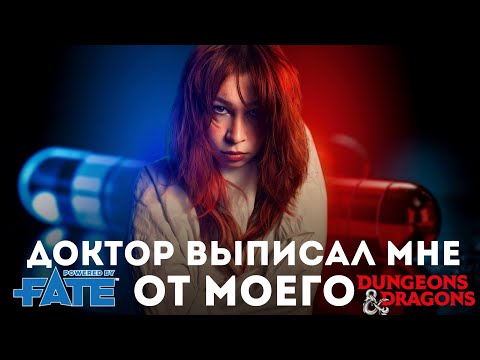 Видео: Доктор выписал мне Фейт от моего ДнД