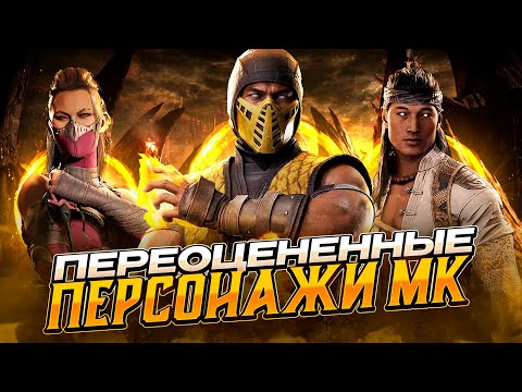 Видео: САМЫЕ ПЕРЕОЦЕНЕННЫЕ ПЕРСОНАЖИ MORTAL KOMBAT