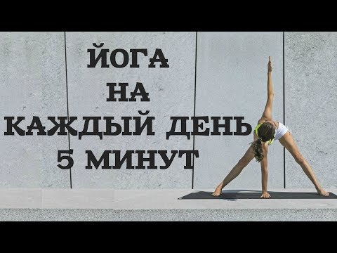 Видео: ЙОГА КАЖДЫЙ ДЕНЬ 5 МИН
