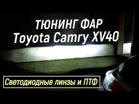 Видео: Toyota Camry XV40 установка светодиодных линз в фары Камри 40 45