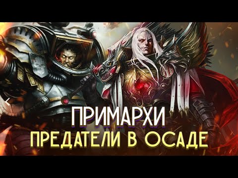 Видео: Почему Примархи Предатели не выиграли Осаду Терры / Warhammer 40000