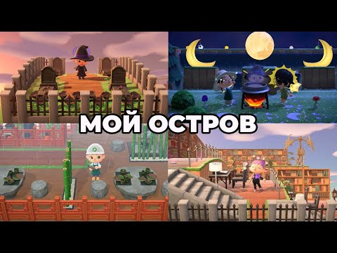 Видео: МОЙ ОСТРОВ | 800 часов в Animal Crossing New Horizons