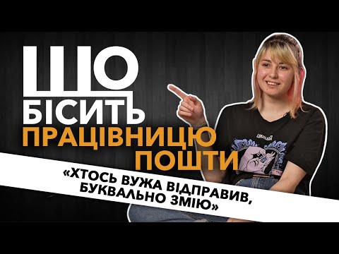 Видео: Що Бісить Працівницю Пошти | Оля