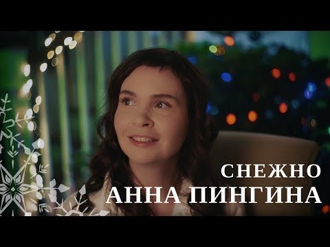 Видео: Анна Пингина - СНежно