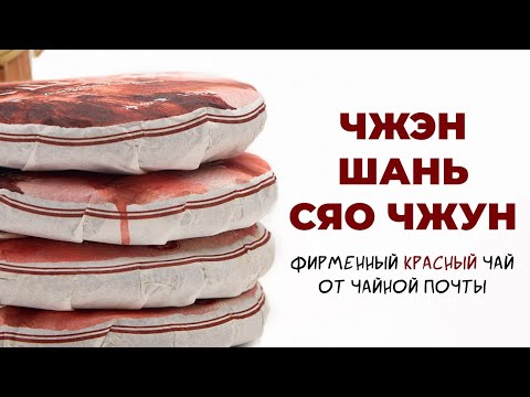Видео: СЯО ЧЖУН 5.0 | Фирменный красный чай от Чайной Почты