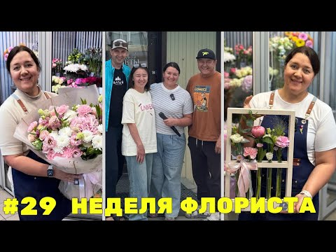 Видео: 🌷Неделя флориста #29 - Сезон свадебных букетов - День флориста - Встречи, знакомства и новые планы